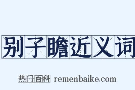 别子瞻近义词是什么意思的图片